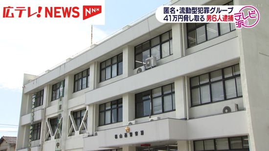 １０代男性から４１万円あまりを脅し取る　恐喝の疑いで６人を逮捕　広島・福山市