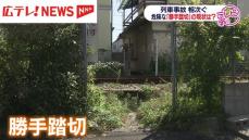 相次ぐ列車事故　危険な「勝手踏切」の現状は？　広島