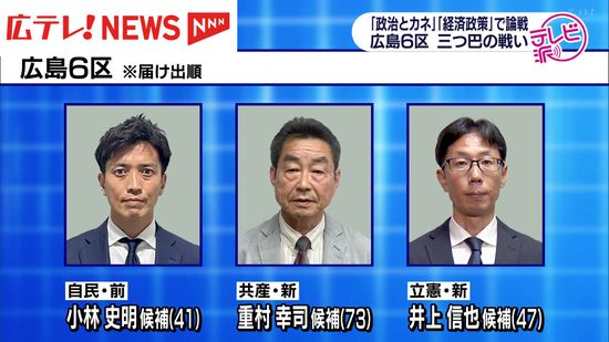 【衆議院選挙・広島6区】自民党の前職に野党の新人2人が挑む