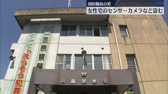 北広島町消防本部職員の男　面識のない女性宅に侵入　センサーカメラなど盗む