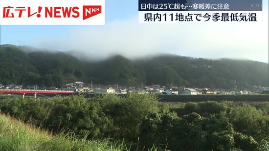 深まる秋　広島県で今シーズン一番の冷え込み