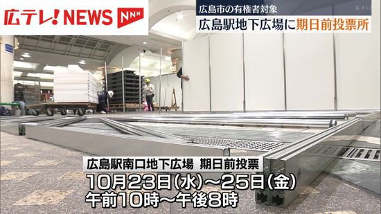 広島駅南口地下広場に衆議院選挙の期日前投票所が23日から開設　広島