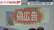 ＳＮＳ型詐欺被害を防ごう！　広島県警と関係事業者らによる対策会議が開かれる