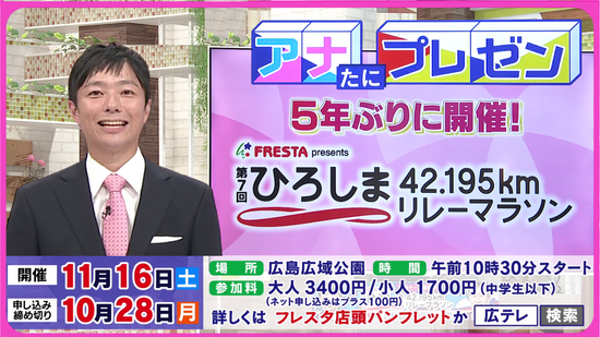 スポーツの秋は『ひろしまリレーマラソン』だ！　箱根駅伝区間賞の選手もやってくる！　仲間や家族と一緒に走ろう！【アナたにプレゼン・テレビ派】