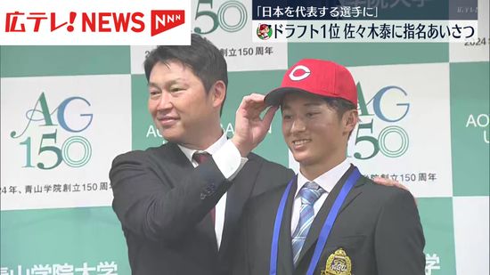 カープ新井監督がドラ１佐々木泰に指名あいさつ「日本を代表する選手に」