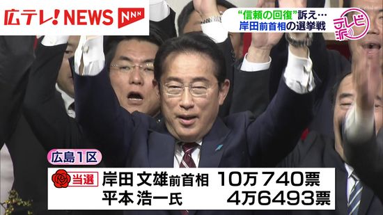 ”信頼の回復”訴え　広島1区・岸田前首相の選挙戦　