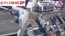 広島市西区道路陥没から1ヶ月　いまも続く避難生活