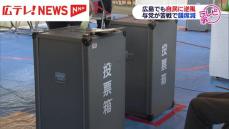 「政治とカネ」広島でも逆風　県内６つの選挙区のうち２つで野党が勝利