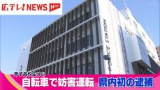 自転車での妨害運転による県内初の逮捕者　１６歳の男子高校生を逮捕　広島