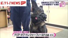 お手柄警察犬を表彰　約30分で行方不明者を発見【広島県警】