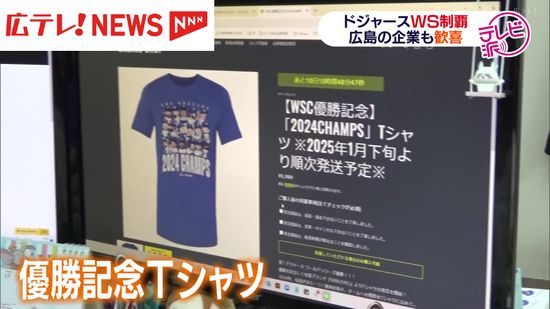 大谷翔平選手所属のドジャースがワールドシリーズ制覇　公認グッズを扱う広島の企業も歓喜