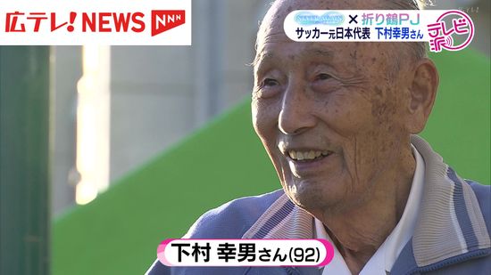 【折り鶴プロジェクト】被爆者で元サッカー日本代表の下村幸男さん（92）「日本の良さを世界に」