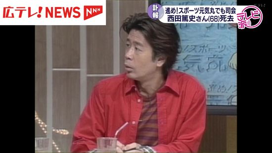 西田篤史さん死去　広島のテレビ番組などで活躍　広島テレビ「進め！スポーツ元気丸」でも司会