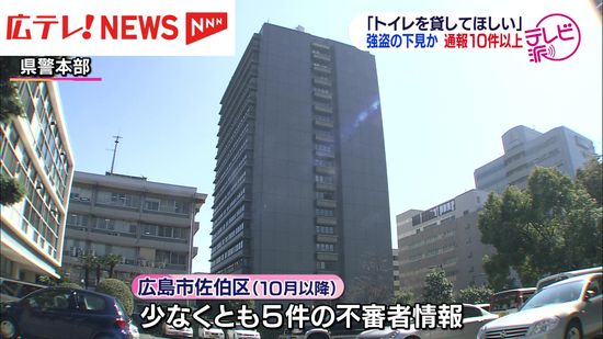 「トイレを貸してほしい」　不審者情報が10月以降10件以上で広島県警が注意呼びかけ　強盗の下見の可能性も？　広島