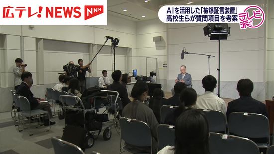 AIを活用して被爆者と疑似的に対話できる装置の製作を進める　広島