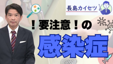 注射しないインフルエンザのワクチン？　今後も注意すべき感染症と予防法とは？【テレビ派・長島カイセツ】