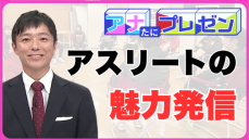 スポーツ王国・広島　「競技の魅力を伝えていきたい」　アスリートが魅力を発信するためには？【アナたにプレゼン・テレビ派】