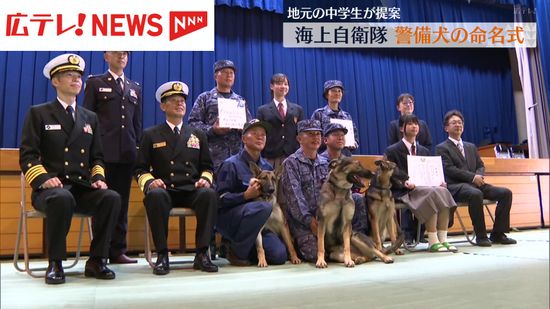 呉基地所属の警備犬　地元中学生が「エース」と命名　広島　