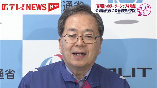 「党再建に向けたリーダーシップを考慮」　公明党新代表に斉藤鉄夫国交相（広島３区選出）が就任へ