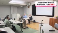 結成40年の広島市原爆被害者の会　被爆80年に向け決意新たに　