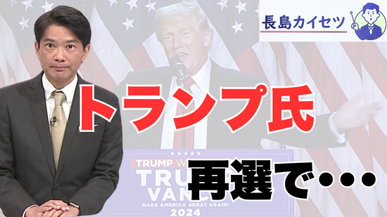 アメリカの次期大統領にトランプ氏が再選　核兵器や関税…その影響は？【テレビ派・長島カイセツ】