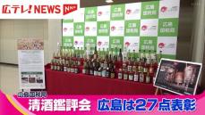 清酒の鑑評会　広島県からは「吟醸酒」「純米酒」「燗酒」の３部門２７点が表彰