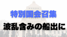 【特集】石破政権が再び発足　国民の納得と共感は得られるのか？　