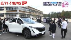 電気自動車についての特別授業　子どもたちが車の先進技術学ぶ 　広島・三原市