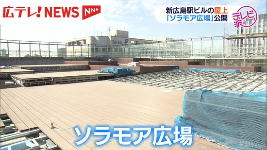 ２０２５年３月開業　新しい広島駅ビルの屋上「ソラモア広場」報道陣に公開