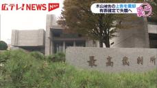 ２０１９年の参院選大規模買収事件　最高裁が広島市議・木山徳和被告の上告を棄却