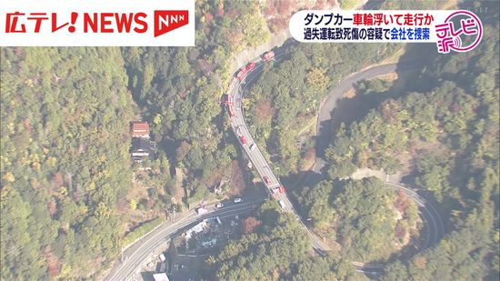 乗用車のドラレコにダンプカーの左前輪が浮いた状態で向かってくる映像　４人死傷の事故は速度超過のダンプカーがカーブを曲がり切れず発生か？　広島・安佐南区