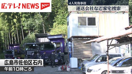 ダンプカーと乗用車が衝突し４人死傷の交通事故　ダンプカー運転手の勤務先に家宅捜索　広島