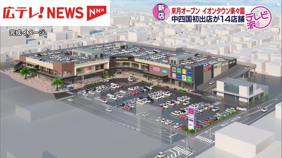 イオンタウン楽々園　中四国初出店の14店舗を含む71店舗　12月6日にオープン　広島市佐伯区