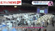 広島県内の企業と国内の「スタートアップ」企業をマッチングする「TSUNAGU広島」が広島市内で開催　広島