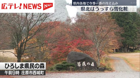 けさの広島県内は広島市中区で最低気温が7.8℃となるなど13地点で今シーズン一番の冷え込み　広島