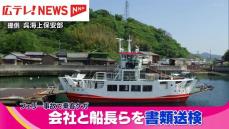 大崎下島の港でのフェリー事故　フェリー会社と船長ら2人を書類送検　広島・呉市