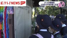 被爆地の子供たちが平和交流　長崎の小学生が広島訪問