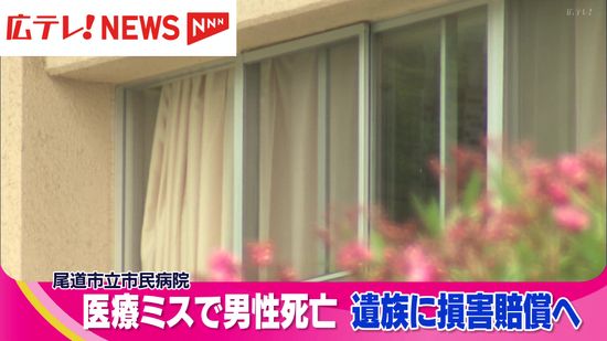 尾道市立市民病院 医療ミスで男性死亡 遺族に3265万円支払いへ 【広島】