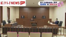 廿日市市の替え玉保険金殺人事件　広島高裁が懲役３０年の一審判決支持し控訴棄却