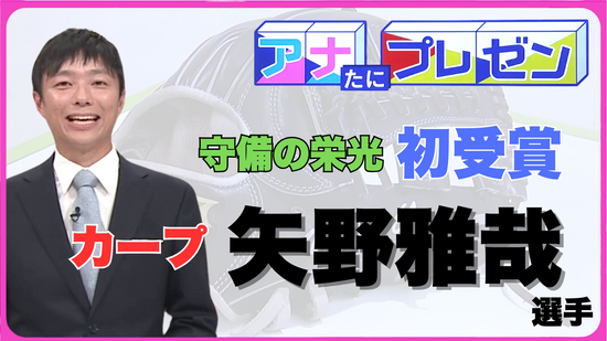 カープ・矢野雅哉選手が初のゴールデン・グラブ賞！　魅せる守備を支えるこだわりをひも解く！【アナたにプレゼン・テレビ派】