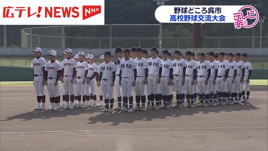 高校野球で地域を盛り上げる！呉レジェンドマッチ開催　広島・呉市