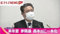 立憲民主党広島県連が2025年夏の参院選候補者を一本化