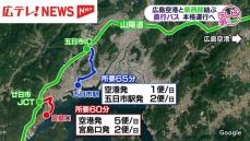 広島県が広島空港と県西部を結ぶ直行バスの継続運行を表明