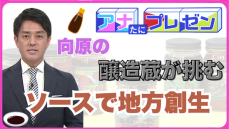 世界的なコンテストで受賞したＢＢＱソース　小さな醸造蔵の伝統を絶やさない新たな挑戦！【アナたにプレゼン・テレビ派】