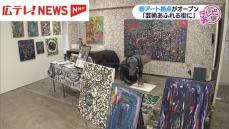 広島にアートの新たな拠点が誕生