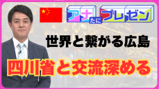 友好都市４０年を迎えた広島県と四川省　広島の日本酒でさらなる交流を目指す！【アナたにプレゼン・テレビ派】