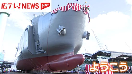 自衛隊の輸送艦「ようこう」進水式　呉市に新設する「自衛隊海上輸送群」に配備予定　広島・尾道市