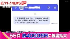 広島銀行を装ったフィッシング詐欺　55件・約4000万円に被害拡大