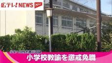 少女への性的暴行容疑　小学校教諭を懲戒免職