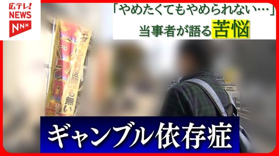 【特集】「やめたくても、やめられない…」「息子が家庭内窃盗」　ギャンブル依存症当事者が語る実態と家族の苦悩・広島